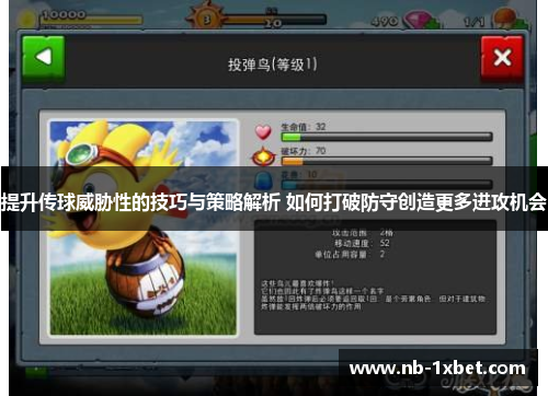 提升传球威胁性的技巧与策略解析 如何打破防守创造更多进攻机会