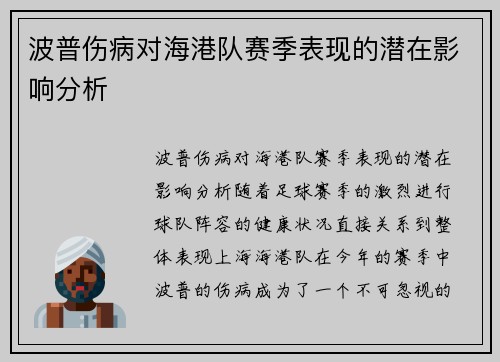 波普伤病对海港队赛季表现的潜在影响分析