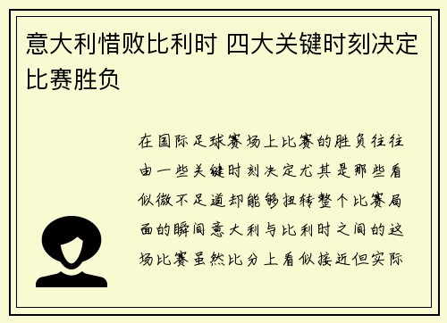 意大利惜败比利时 四大关键时刻决定比赛胜负