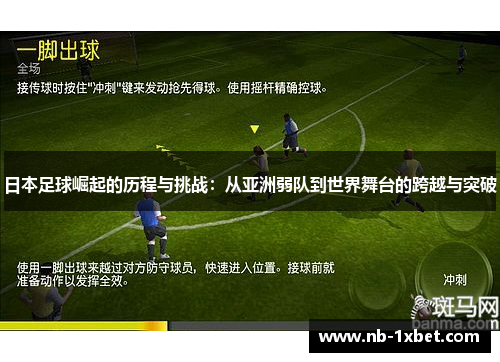 日本足球崛起的历程与挑战：从亚洲弱队到世界舞台的跨越与突破