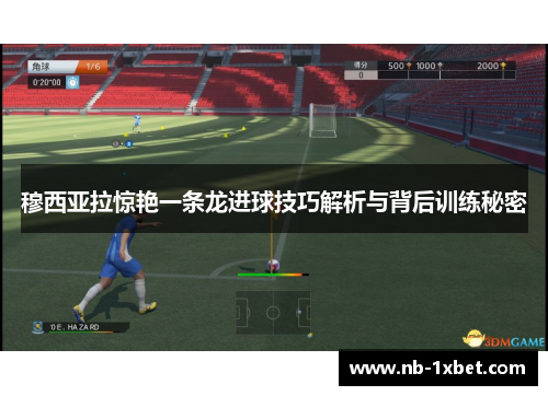 穆西亚拉惊艳一条龙进球技巧解析与背后训练秘密