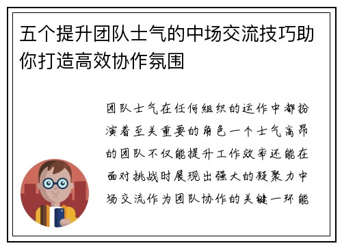 五个提升团队士气的中场交流技巧助你打造高效协作氛围