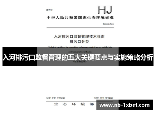 入河排污口监督管理的五大关键要点与实施策略分析