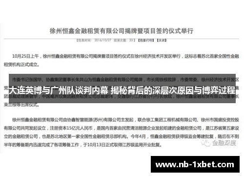 大连英博与广州队谈判内幕 揭秘背后的深层次原因与博弈过程