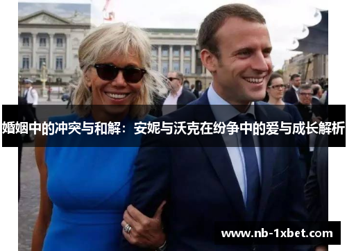 婚姻中的冲突与和解：安妮与沃克在纷争中的爱与成长解析