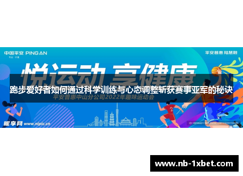 跑步爱好者如何通过科学训练与心态调整斩获赛事亚军的秘诀