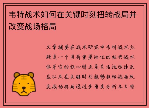 韦特战术如何在关键时刻扭转战局并改变战场格局