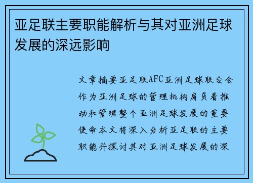 亚足联主要职能解析与其对亚洲足球发展的深远影响