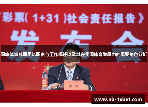 国家体育总局局长职责与工作概述以及其在我国体育发展中的重要角色分析