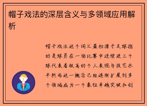 帽子戏法的深层含义与多领域应用解析