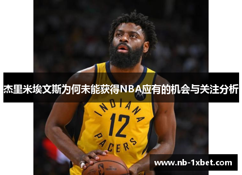 杰里米埃文斯为何未能获得NBA应有的机会与关注分析