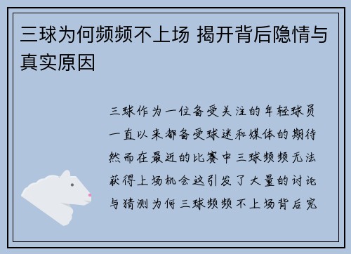 三球为何频频不上场 揭开背后隐情与真实原因