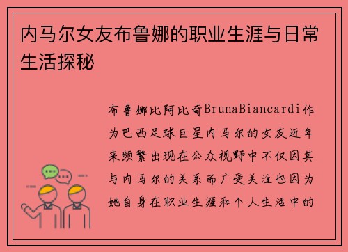 内马尔女友布鲁娜的职业生涯与日常生活探秘