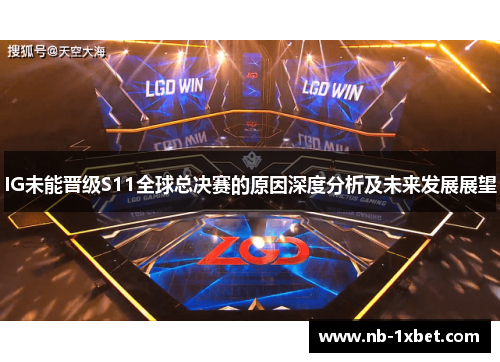 IG未能晋级S11全球总决赛的原因深度分析及未来发展展望