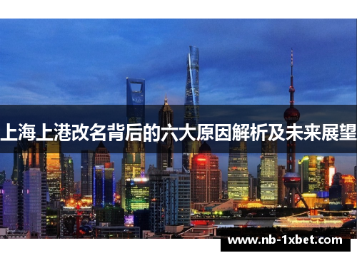 上海上港改名背后的六大原因解析及未来展望