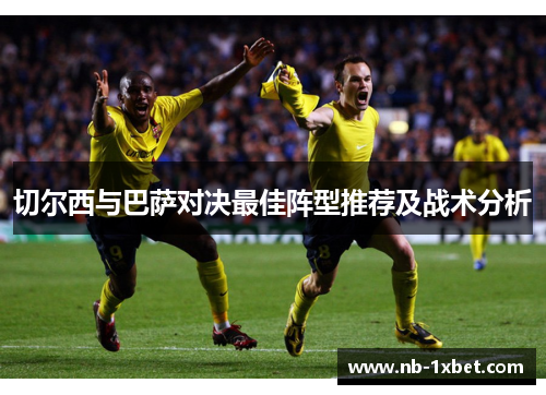 切尔西与巴萨对决最佳阵型推荐及战术分析