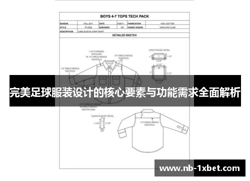 完美足球服装设计的核心要素与功能需求全面解析