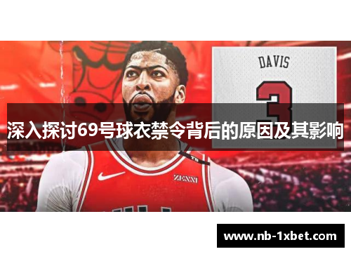 深入探讨69号球衣禁令背后的原因及其影响