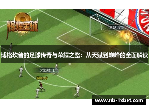 博格坎普的足球传奇与荣耀之路：从天赋到巅峰的全面解读