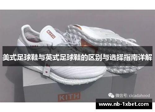 美式足球鞋与英式足球鞋的区别与选择指南详解