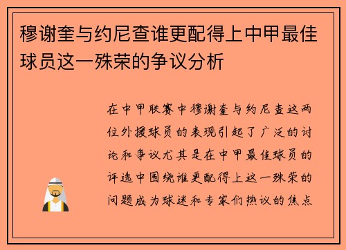 穆谢奎与约尼查谁更配得上中甲最佳球员这一殊荣的争议分析