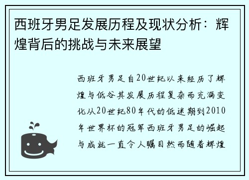 西班牙男足发展历程及现状分析：辉煌背后的挑战与未来展望