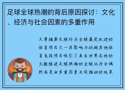 足球全球热潮的背后原因探讨：文化、经济与社会因素的多重作用