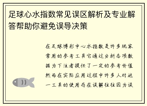 足球心水指数常见误区解析及专业解答帮助你避免误导决策