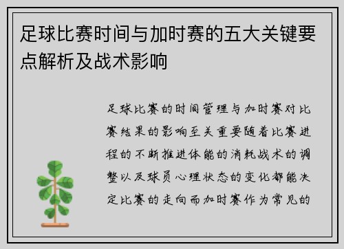 足球比赛时间与加时赛的五大关键要点解析及战术影响