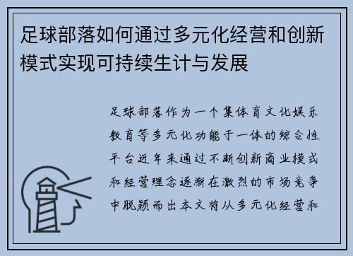 足球部落如何通过多元化经营和创新模式实现可持续生计与发展