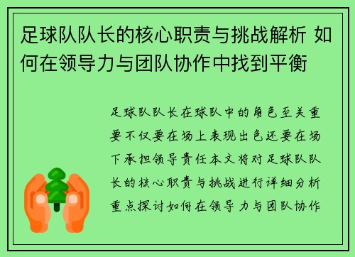 足球队队长的核心职责与挑战解析 如何在领导力与团队协作中找到平衡