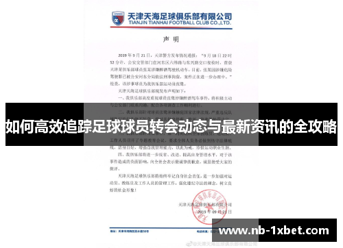 如何高效追踪足球球员转会动态与最新资讯的全攻略