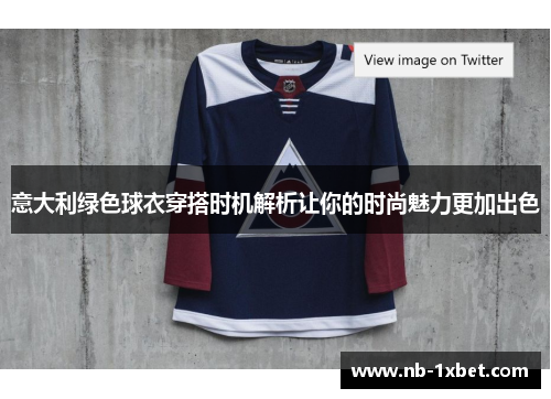 意大利绿色球衣穿搭时机解析让你的时尚魅力更加出色