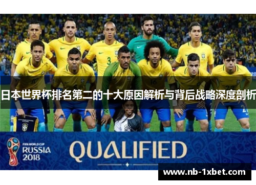 日本世界杯排名第二的十大原因解析与背后战略深度剖析