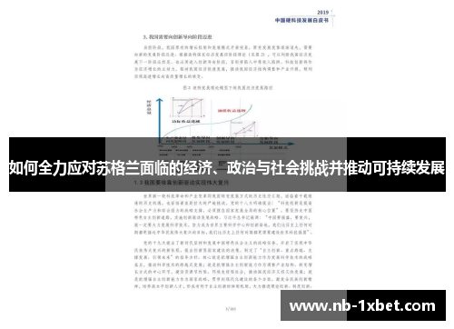 如何全力应对苏格兰面临的经济、政治与社会挑战并推动可持续发展