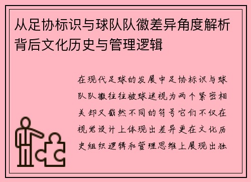 从足协标识与球队队徽差异角度解析背后文化历史与管理逻辑