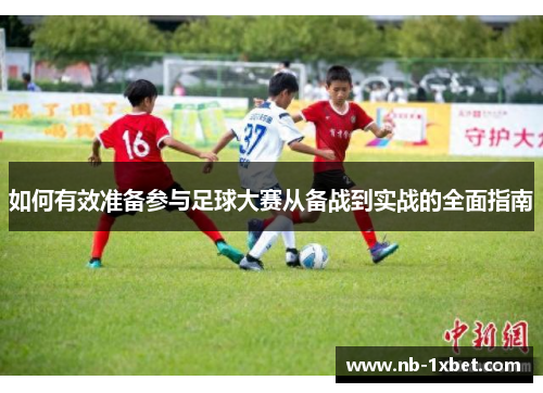如何有效准备参与足球大赛从备战到实战的全面指南