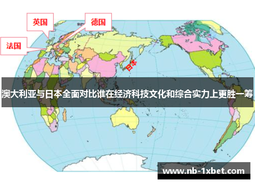 澳大利亚与日本全面对比谁在经济科技文化和综合实力上更胜一筹