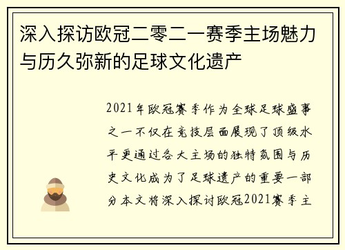 深入探访欧冠二零二一赛季主场魅力与历久弥新的足球文化遗产