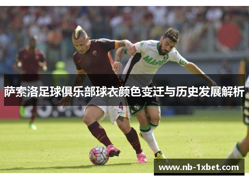 萨索洛足球俱乐部球衣颜色变迁与历史发展解析