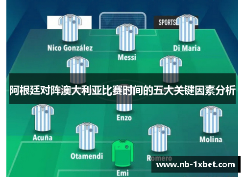 阿根廷对阵澳大利亚比赛时间的五大关键因素分析