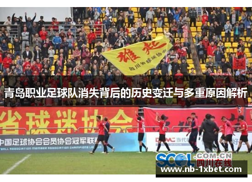 青岛职业足球队消失背后的历史变迁与多重原因解析