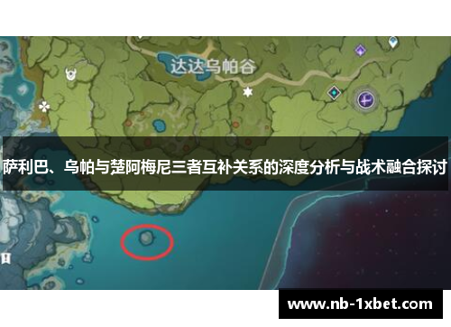 萨利巴、乌帕与楚阿梅尼三者互补关系的深度分析与战术融合探讨