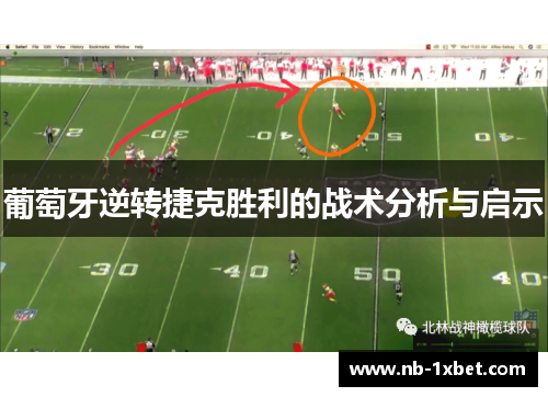 葡萄牙逆转捷克胜利的战术分析与启示