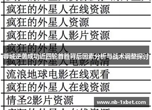 蓉城逆袭成功近四轮首胜背后因素分析与战术调整探讨